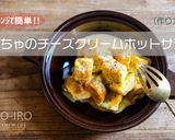 かぼちゃのチーズクリームホットサラダ★作り方11写真