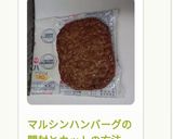 マルシンハンバーグの開封とカットの方法作り方9写真