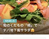 柿とルッコラと生ハムのサラダ♡作り方5写真