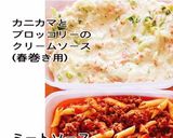 カニカマ＆ブロッコリーのクリーム春巻き作り方1写真