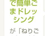 練りごまで簡単ごまドレッシング作り方4写真