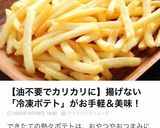 油不要で簡単！カリカリ冷凍ポテトのコツ作り方6写真