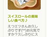 スイスロールの美味しい食べ方♪作り方26写真