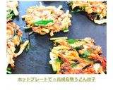 ホットプレートで☆高槻名物うどん餃子作り方11写真