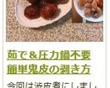 茹で＆圧力鍋不要！　鬼皮の剥き方作り方20写真