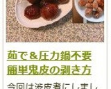 茹で＆圧力鍋不要！　鬼皮の剥き方作り方20写真