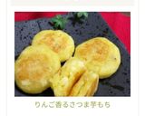 りんご香るさつま芋もち♡作り方10写真