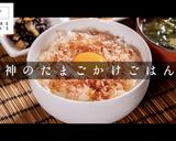 知らないと人生損する！神のたまごかけご飯作り方1写真