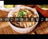 絶品！きのこが旨すぎる炊き込みごはん作り方1写真