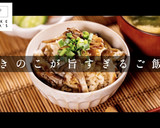 絶品！きのこが旨すぎる炊き込みごはん作り方1写真