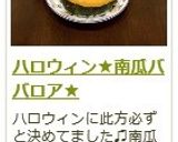 ハロウィン★南瓜ババロア★作り方15写真