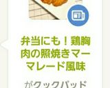 弁当にも！鶏胸肉の照焼きマーマレード風味作り方8写真