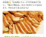 簡単すぎ!! 鶏胸しっとりチャーシュー作り方5写真
