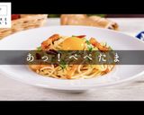 知らなきゃ損！激ウマパスタの「ぺぺたま」作り方1写真