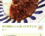 夫が美味しいと言った牛すじカレー作り方9写真