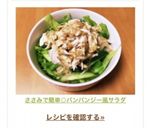 ささみで簡単◎バンバンジー風サラダ作り方5写真