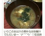 お味噌汁に胡椒で温活作り方10写真