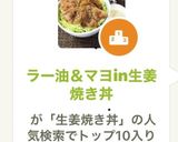 ラー油＆マヨin生姜焼き丼♪お弁当にも作り方10写真