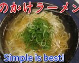 鯛のかけラーメン（塩）作り方9写真