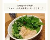 ♪鶏むね肉のフォー♪作り方4写真
