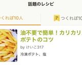 油不要で簡単！カリカリ冷凍ポテトのコツ作り方9写真