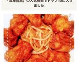 冷凍食品で揚げずに簡単！油淋鶏からあげ作り方7写真