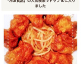 冷凍食品で揚げずに簡単！油淋鶏からあげ作り方7写真