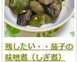 残したい・・茄子の味噌煮（しぎ煮）作り方8写真