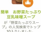 簡単　お野菜たっぷり豆乳味噌スープ作り方6写真