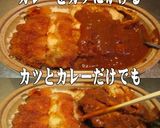 美味ドレと蜂蜜トムヤムでチキンカツカレー作り方2写真