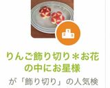 りんご飾り切り*お花の中にお星様作り方8写真