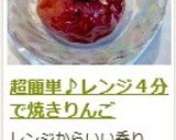 超簡単♪レンジ４分で焼きりんご作り方13写真