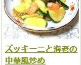 ズッキーニと海老の中華風炒め作り方10写真