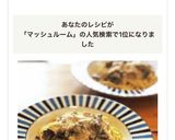マッシュルームのクリームパスタ作り方10写真