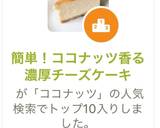 簡単！ココナッツサブレで濃厚チーズケーキ作り方9写真