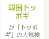 簡単お家で韓国トッポギ美味しい♬作り方5写真