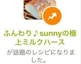 ふんわり♪sunnyの極上ミルクハース作り方9写真