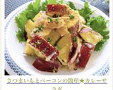 さつまいもとベーコンのカレーマヨサラダ作り方9写真