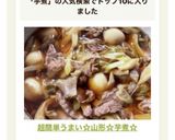 超簡単うまい☆山形☆芋煮☆作り方5写真