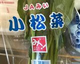 小松菜とアゲのスープ作り方1写真