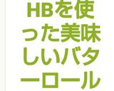 HBを使った美味しいバターロール作り方11写真