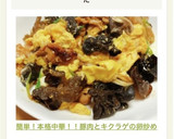 簡単！本格中華！！豚肉とキクラゲの卵炒め作り方14写真