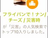 フライパンで！ナン/ チーズ / 災害時作り方11写真