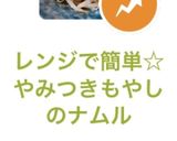 レンジで簡単☆やみつきもやしのナムル作り方7写真