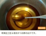 新、蕎麦つゆ(みりん不使用)作り方4写真