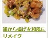鶏から揚げを和風にリメイク作り方5写真