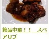 絶品中華！！　スペアリブ作り方12写真