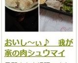 おいし~ぃ♪ 我が家の肉シュウマイ作り方18写真