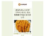 お手軽♡スティックチキンカツ♪作り方14写真