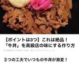 一流店に学ぶ☆ ワンランク上の牛丼♪作り方24写真